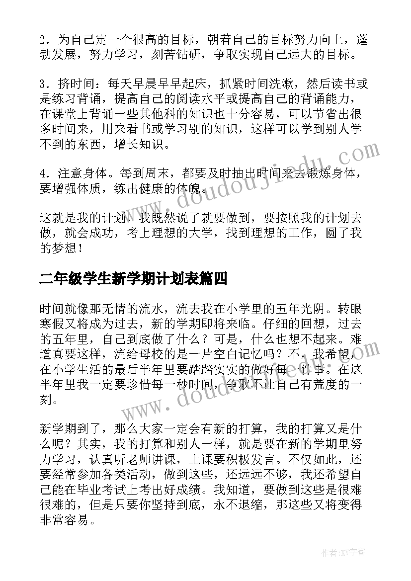 最新二年级学生新学期计划表 小学二年级新学期计划(通用6篇)