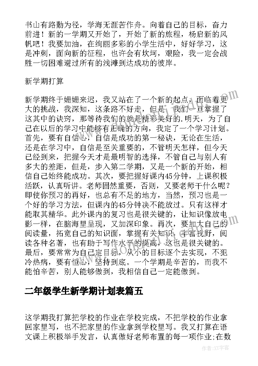 最新二年级学生新学期计划表 小学二年级新学期计划(通用6篇)