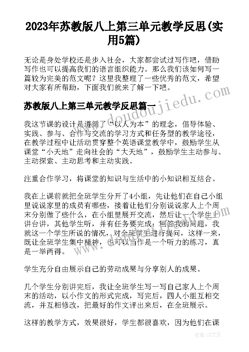 2023年苏教版八上第三单元教学反思(实用5篇)