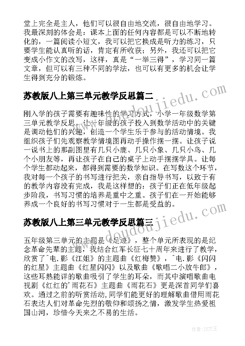 2023年苏教版八上第三单元教学反思(实用5篇)