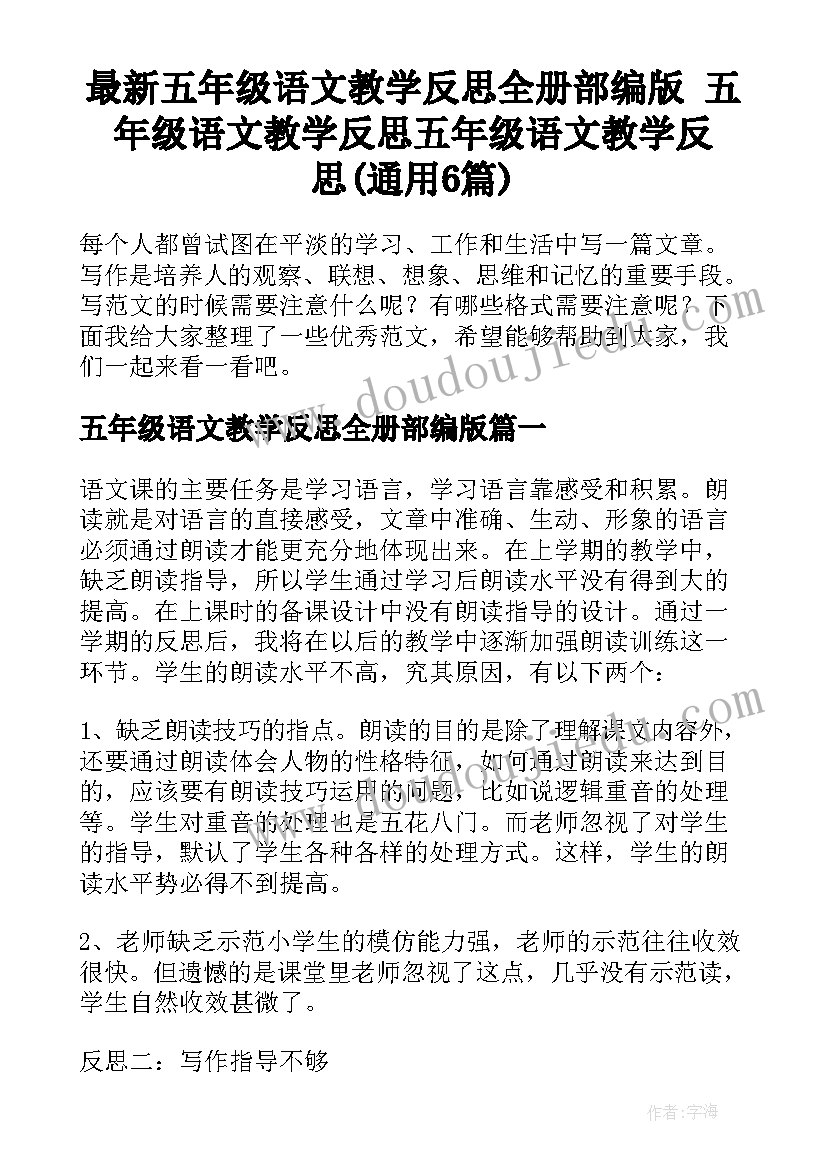 最新五年级语文教学反思全册部编版 五年级语文教学反思五年级语文教学反思(通用6篇)