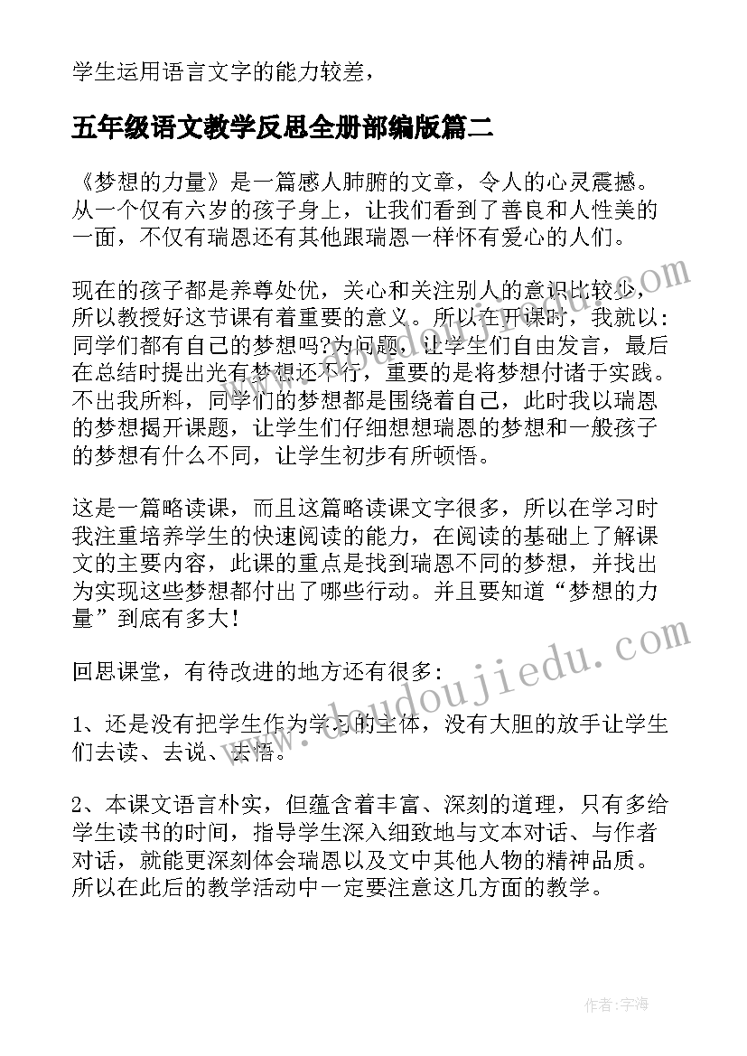 最新五年级语文教学反思全册部编版 五年级语文教学反思五年级语文教学反思(通用6篇)