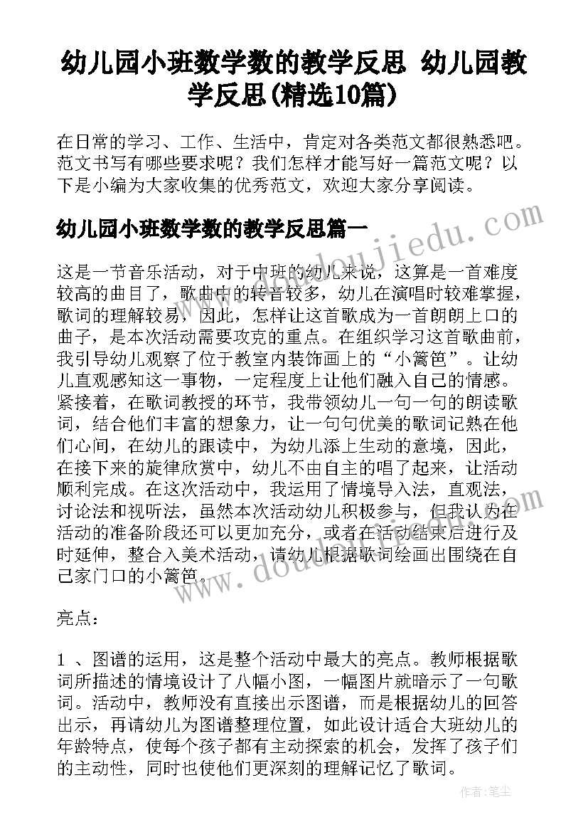 幼儿园小班数学数的教学反思 幼儿园教学反思(精选10篇)