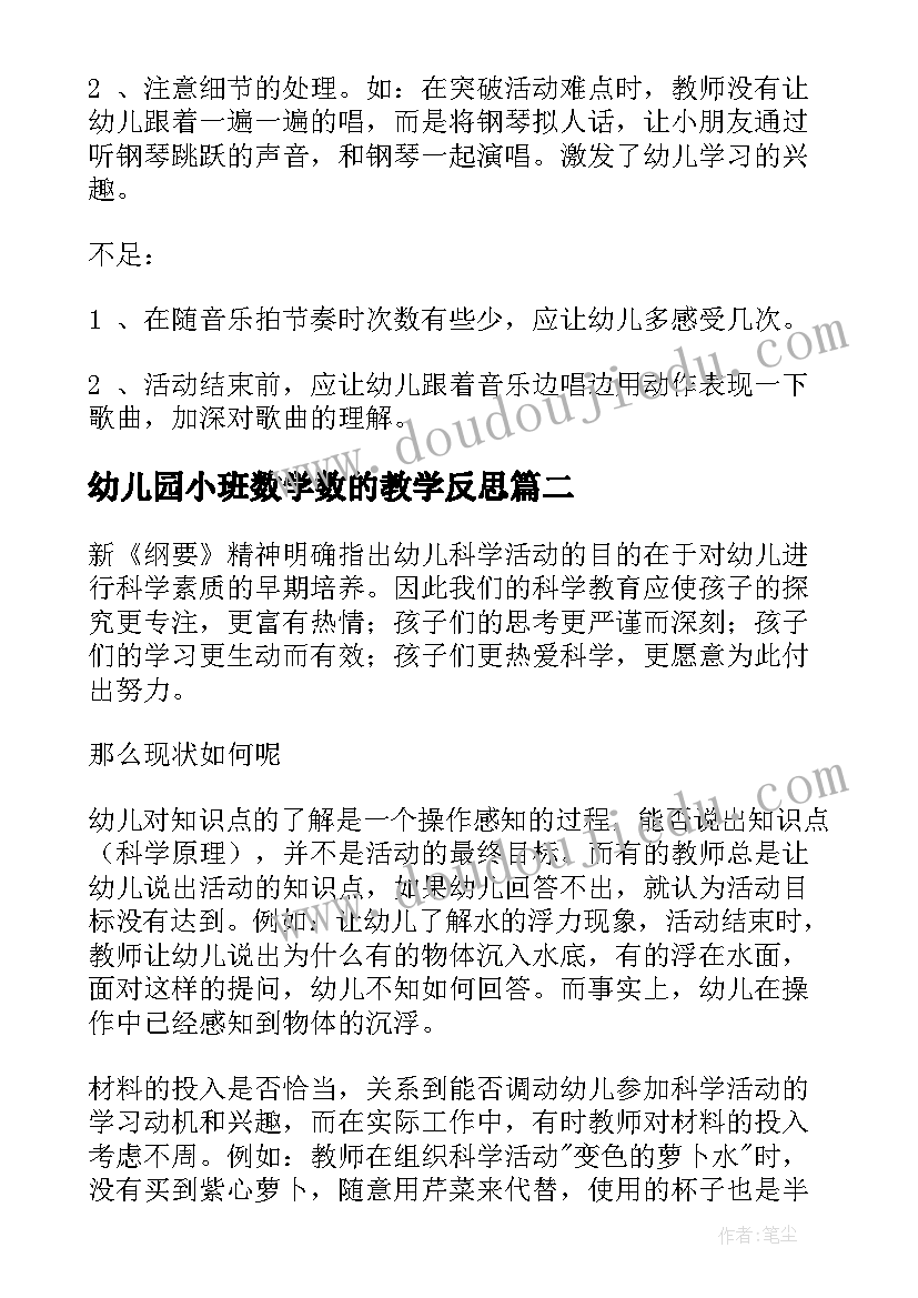 幼儿园小班数学数的教学反思 幼儿园教学反思(精选10篇)