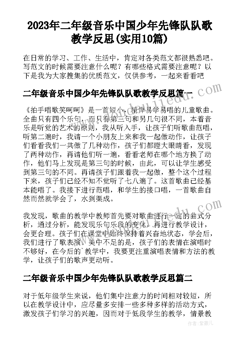 2023年二年级音乐中国少年先锋队队歌教学反思(实用10篇)