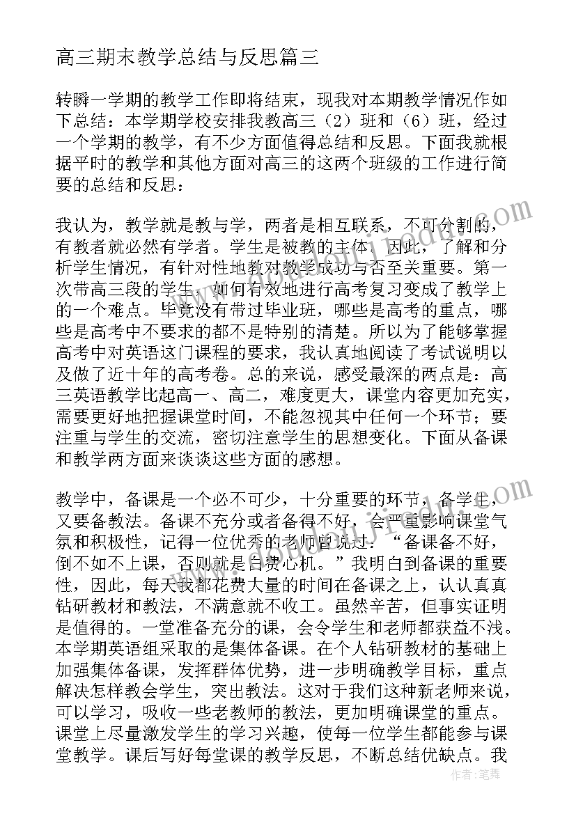 2023年高三期末教学总结与反思(大全5篇)