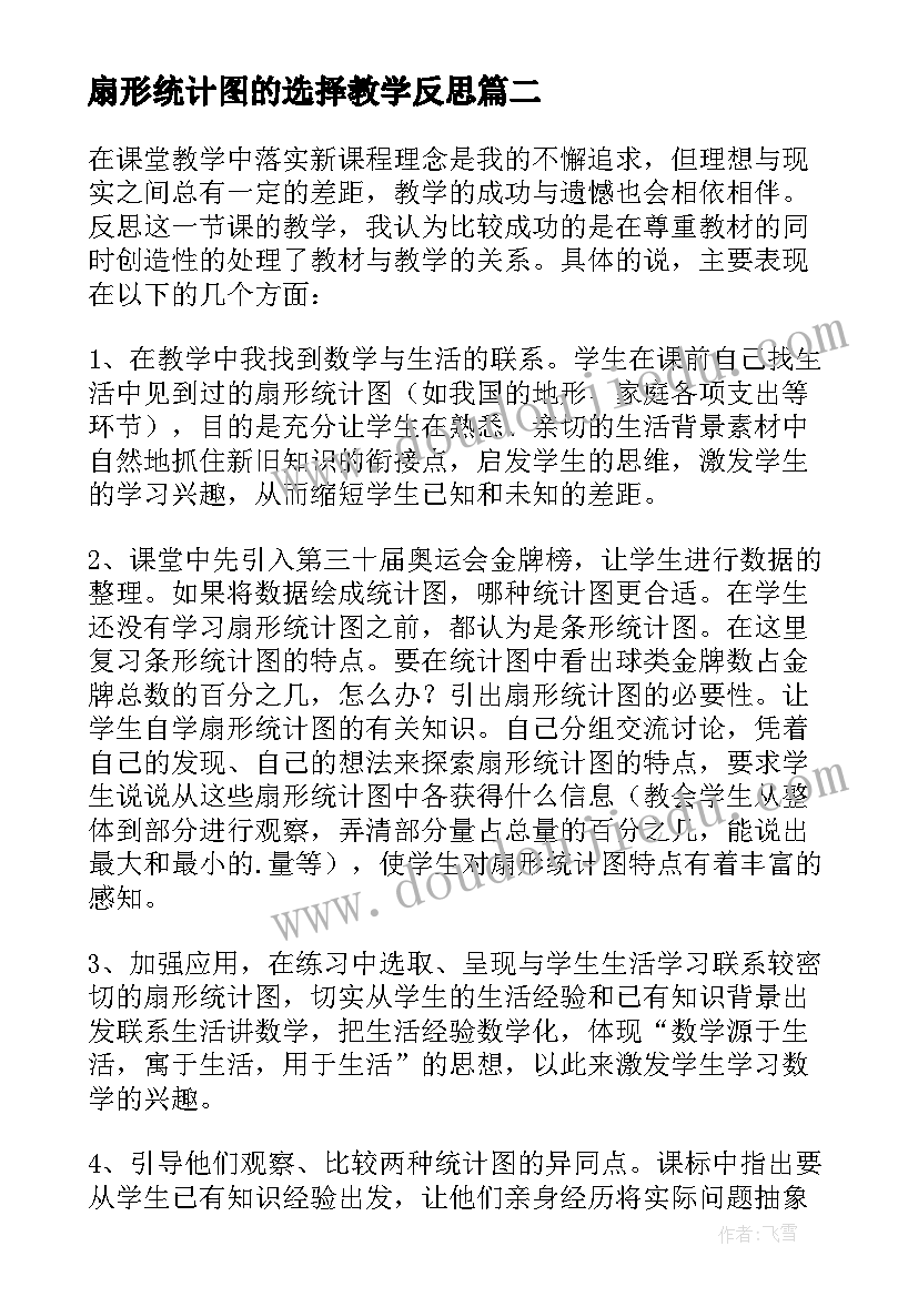 2023年扇形统计图的选择教学反思 扇形统计图数学教学反思(汇总6篇)