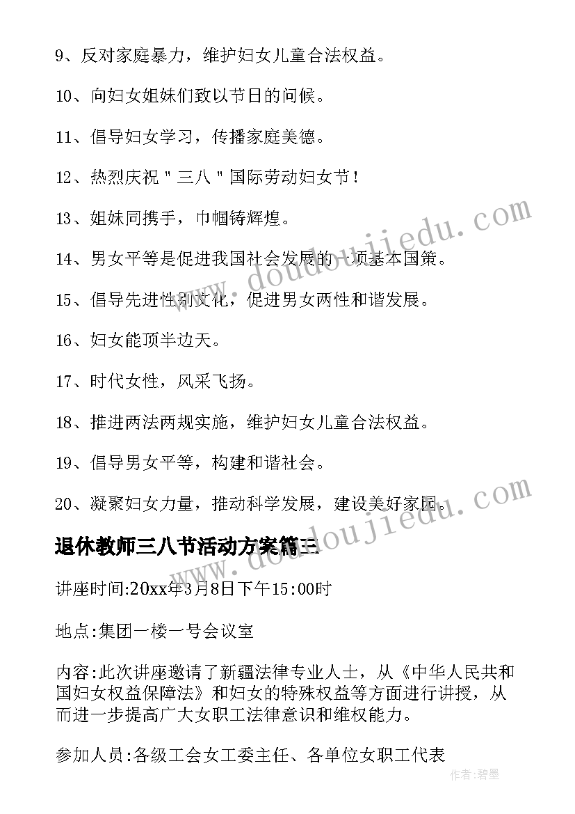 2023年退休教师三八节活动方案 三八节教师活动方案(通用5篇)