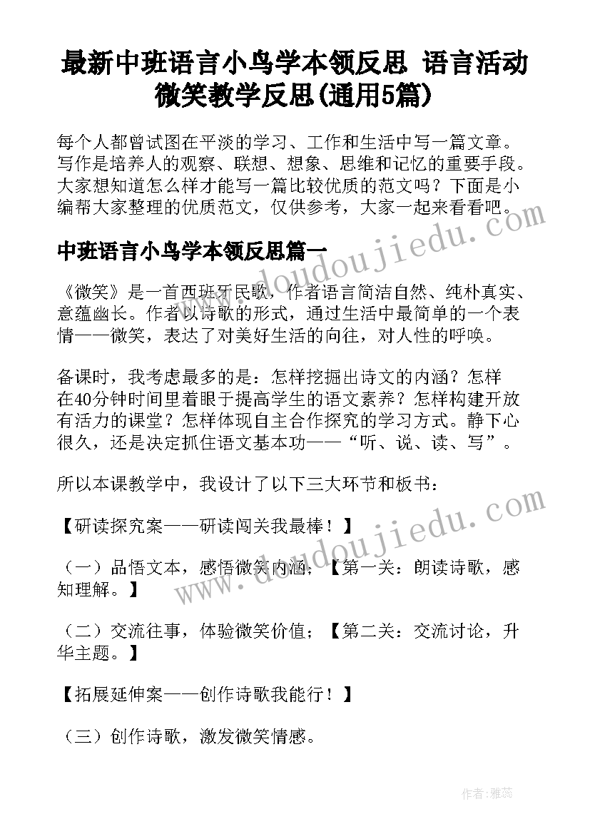 最新中班语言小鸟学本领反思 语言活动微笑教学反思(通用5篇)