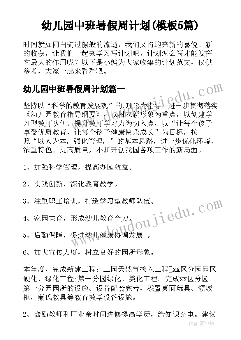 幼儿园中班暑假周计划(模板5篇)