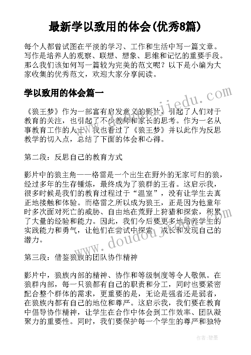 最新学以致用的体会(优秀8篇)