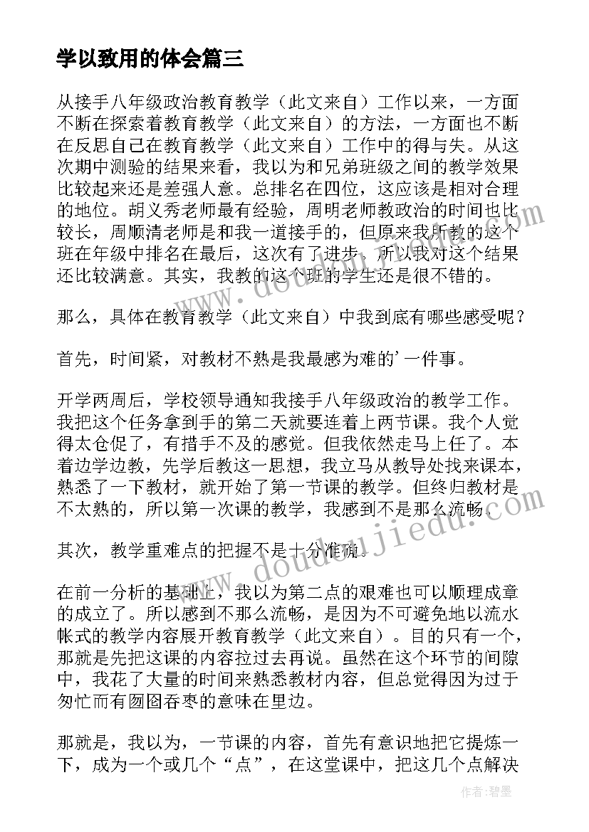 最新学以致用的体会(优秀8篇)