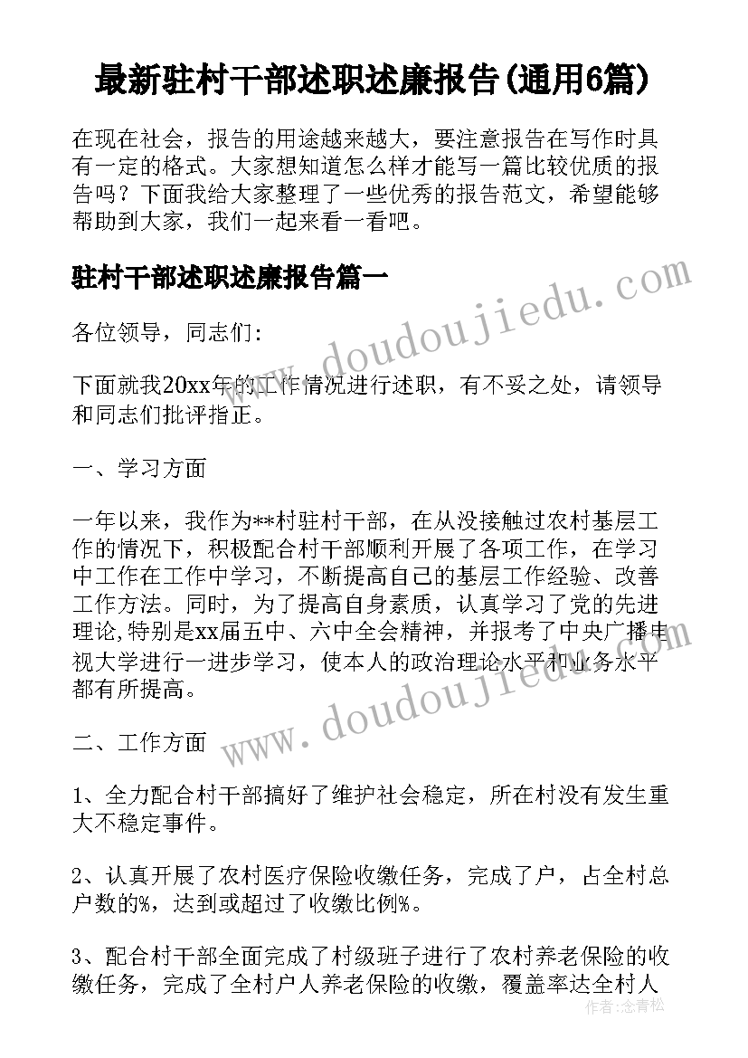 最新驻村干部述职述廉报告(通用6篇)