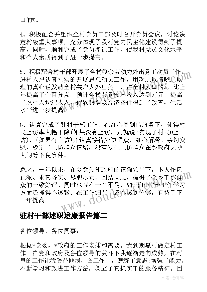 最新驻村干部述职述廉报告(通用6篇)