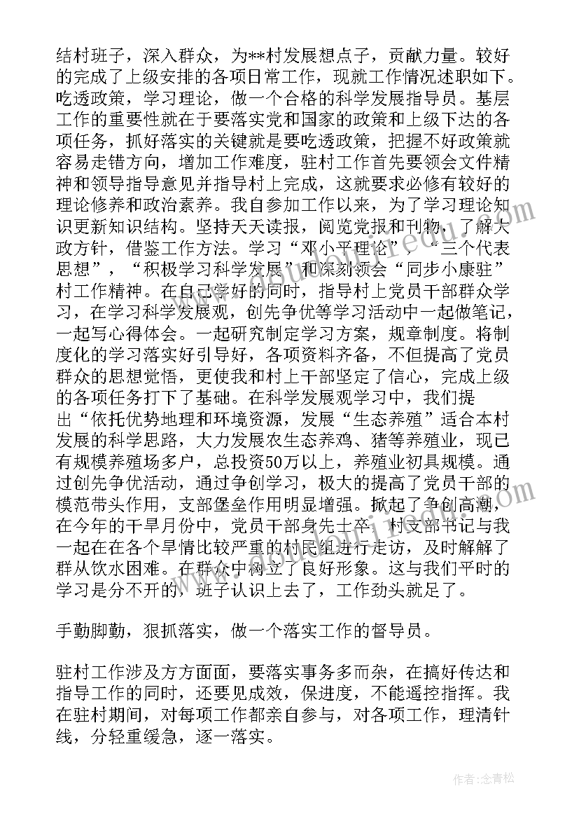 最新驻村干部述职述廉报告(通用6篇)