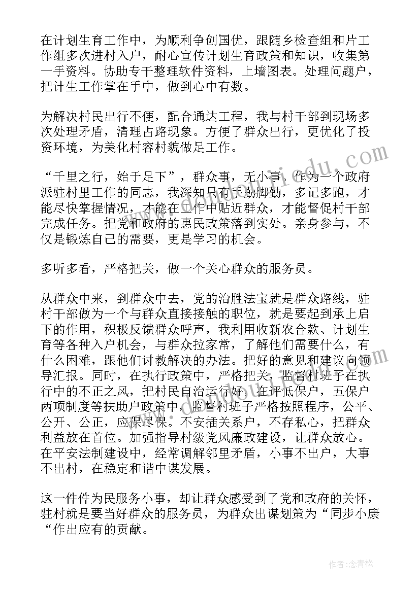 最新驻村干部述职述廉报告(通用6篇)