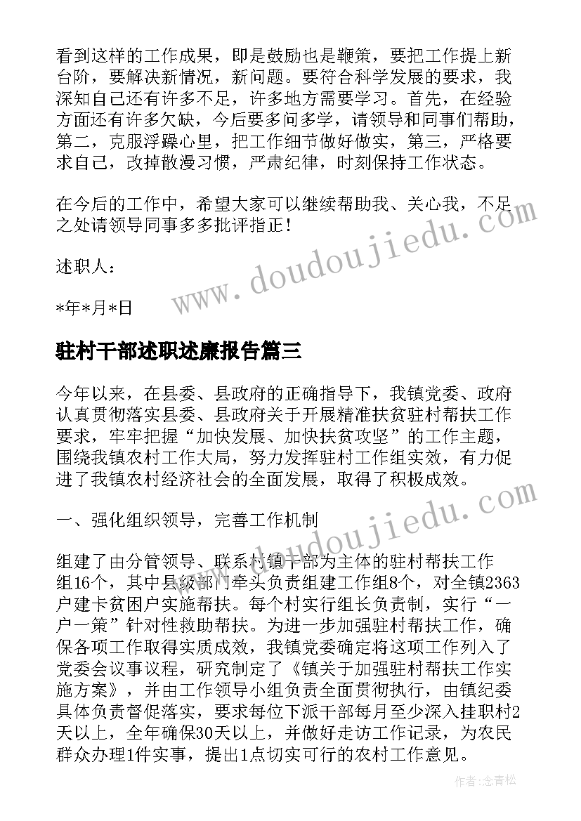 最新驻村干部述职述廉报告(通用6篇)