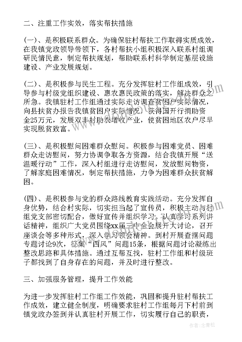 最新驻村干部述职述廉报告(通用6篇)