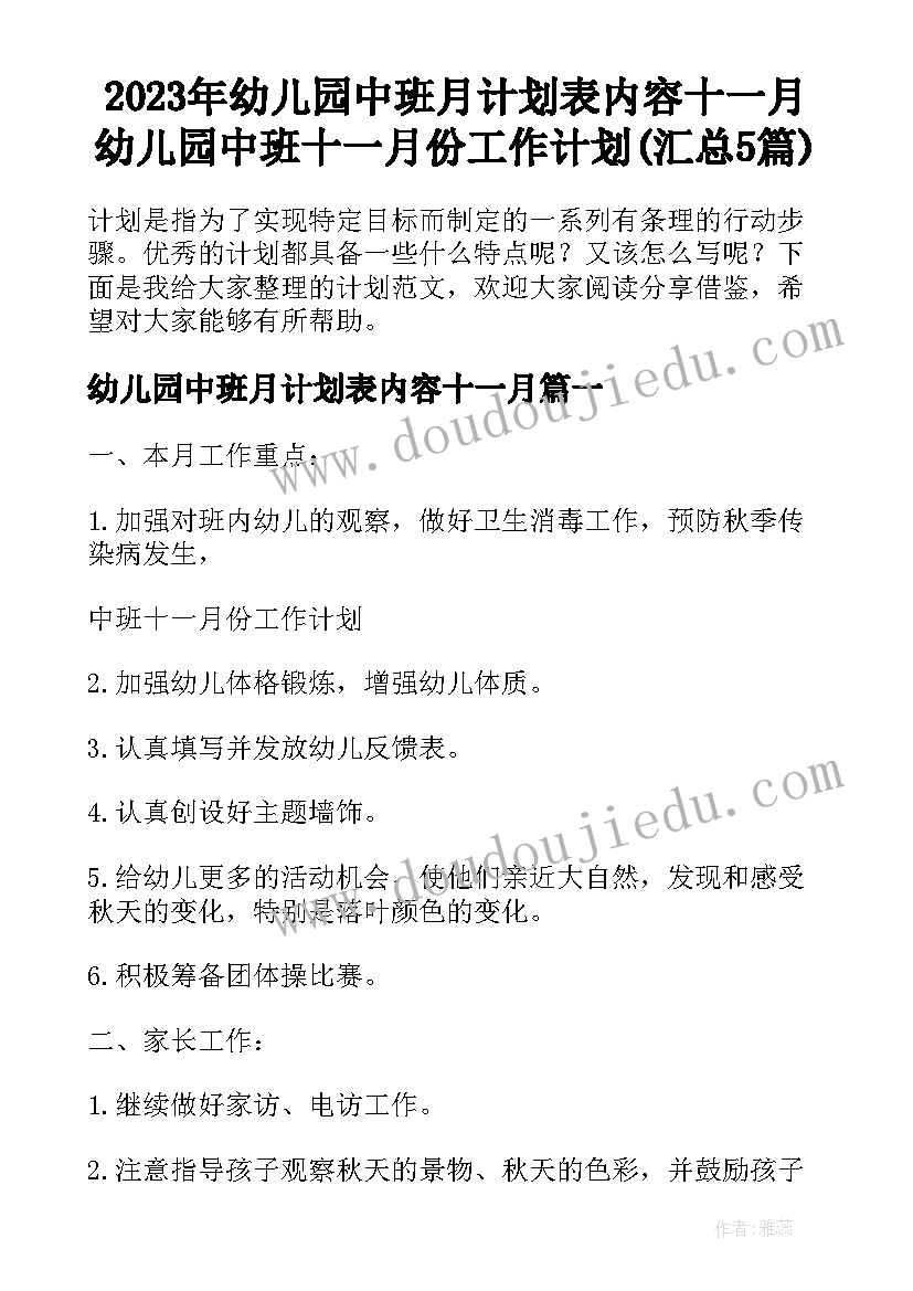 2023年幼儿园中班月计划表内容十一月 幼儿园中班十一月份工作计划(汇总5篇)