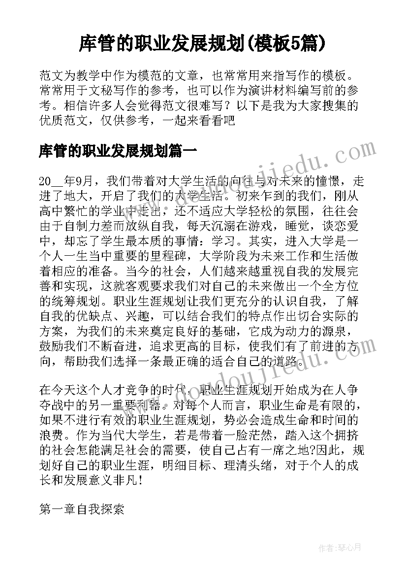 库管的职业发展规划(模板5篇)