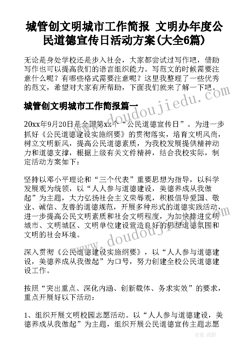 城管创文明城市工作简报 文明办年度公民道德宣传日活动方案(大全6篇)