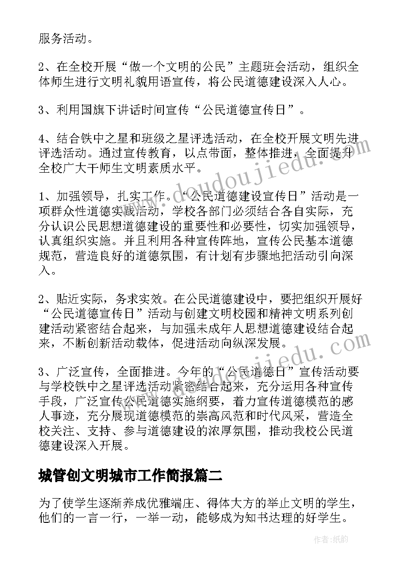 城管创文明城市工作简报 文明办年度公民道德宣传日活动方案(大全6篇)