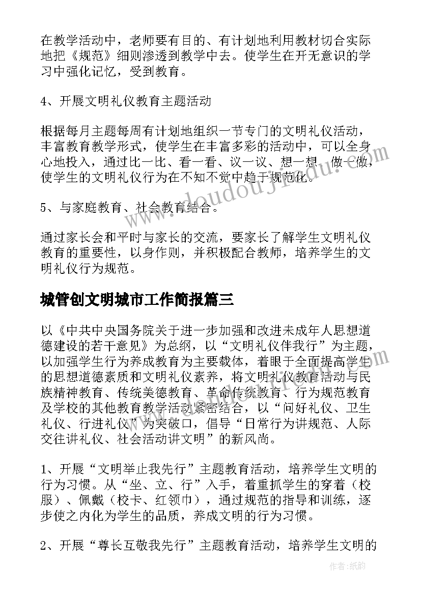 城管创文明城市工作简报 文明办年度公民道德宣传日活动方案(大全6篇)