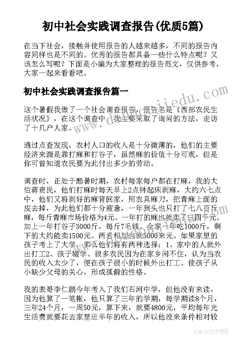 初中社会实践调查报告(优质5篇)