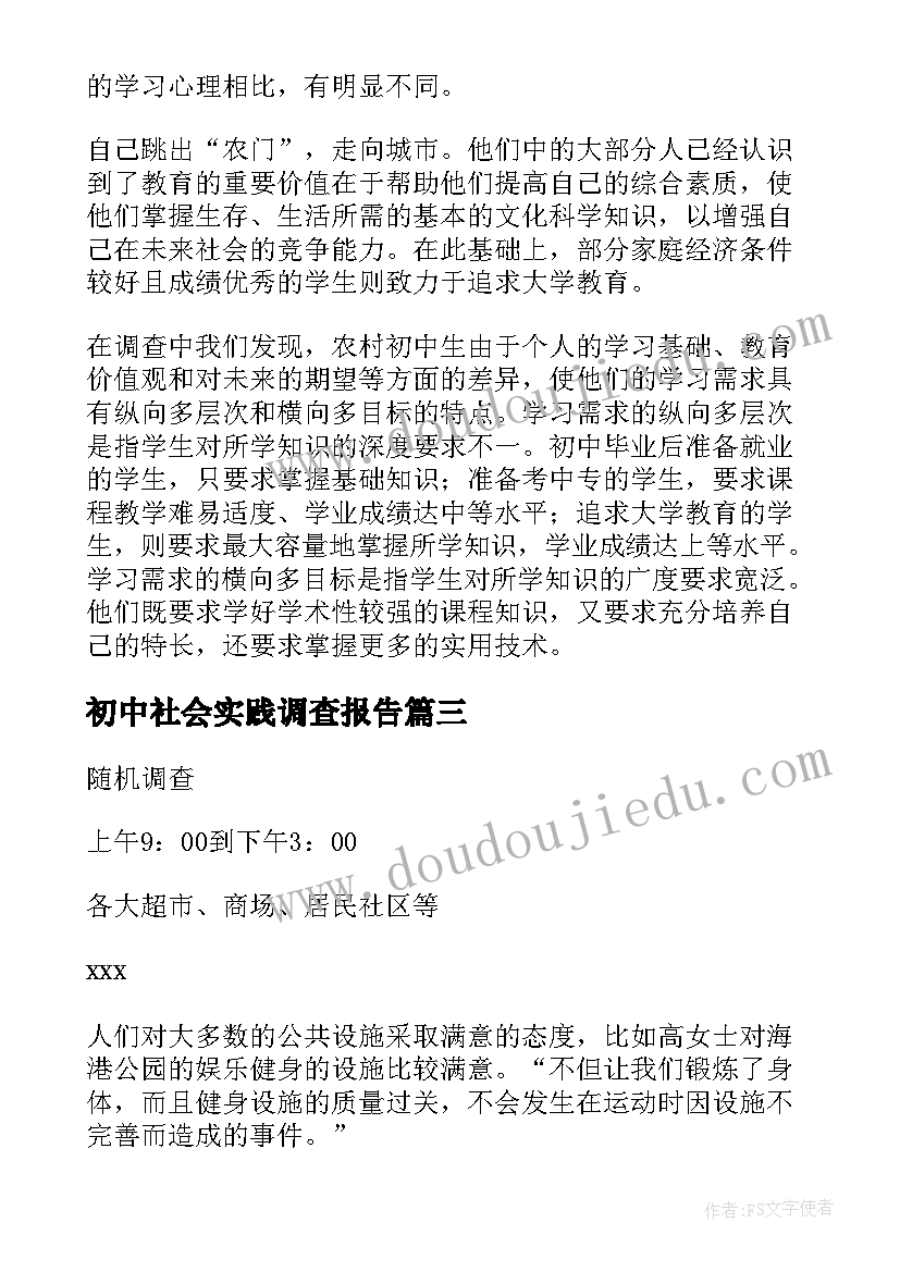 初中社会实践调查报告(优质5篇)