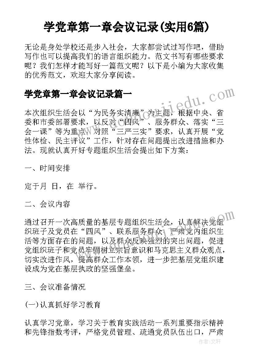 学党章第一章会议记录(实用6篇)