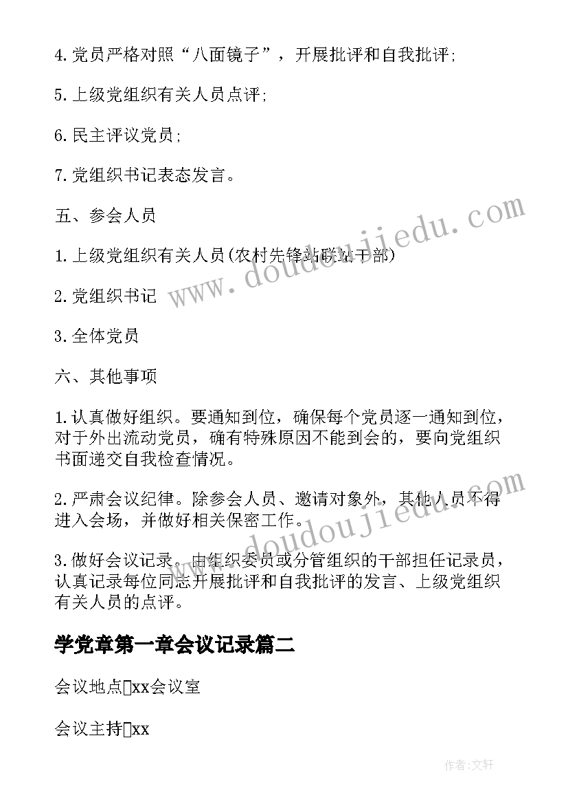 学党章第一章会议记录(实用6篇)