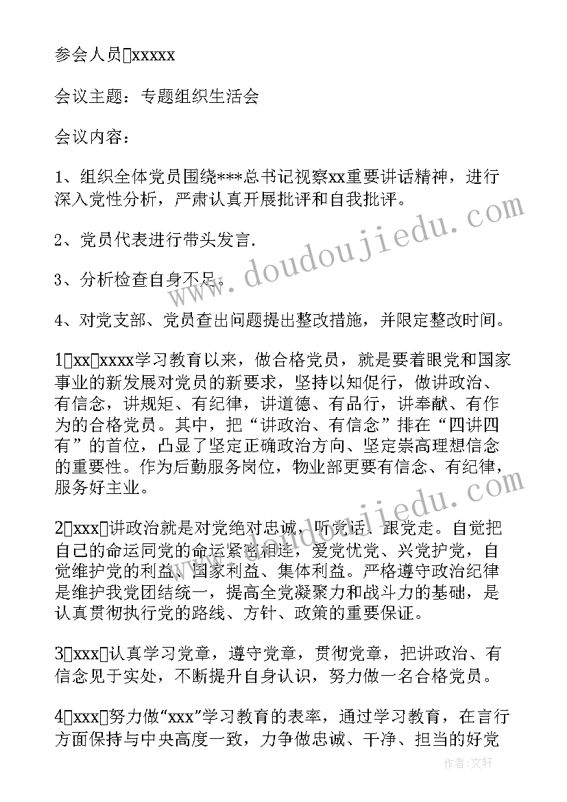 学党章第一章会议记录(实用6篇)