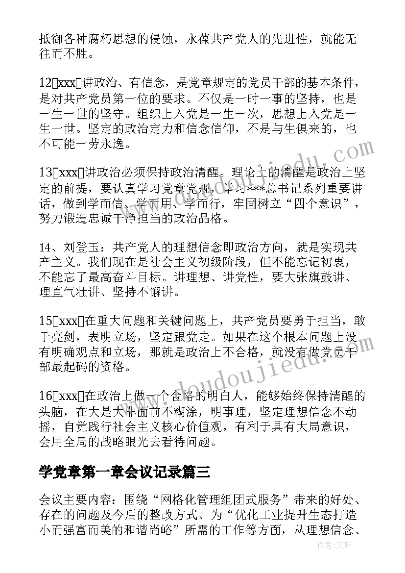 学党章第一章会议记录(实用6篇)