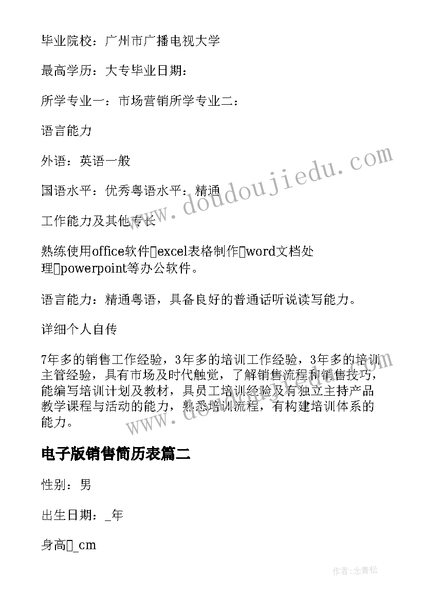 最新电子版销售简历表(模板5篇)