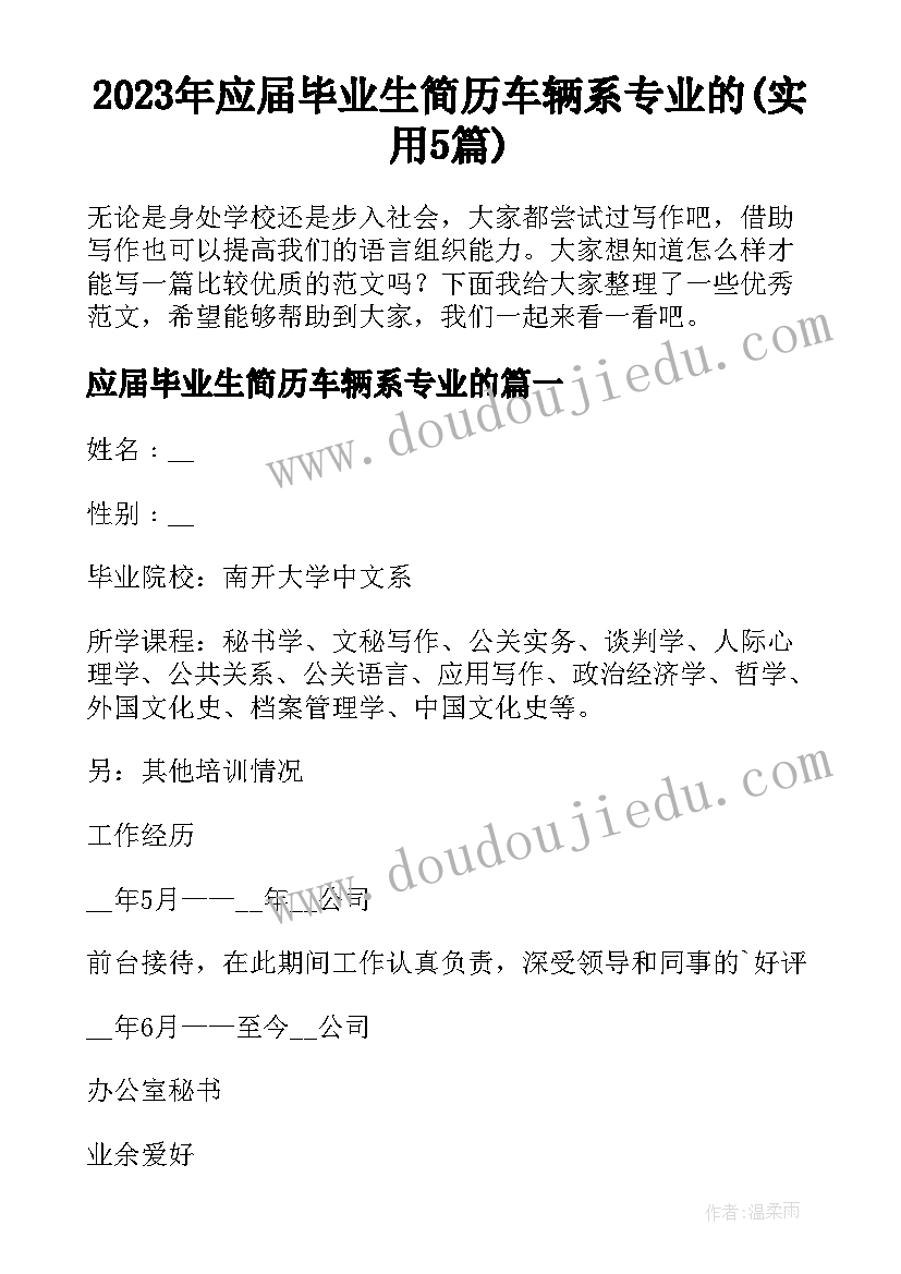 2023年应届毕业生简历车辆系专业的(实用5篇)