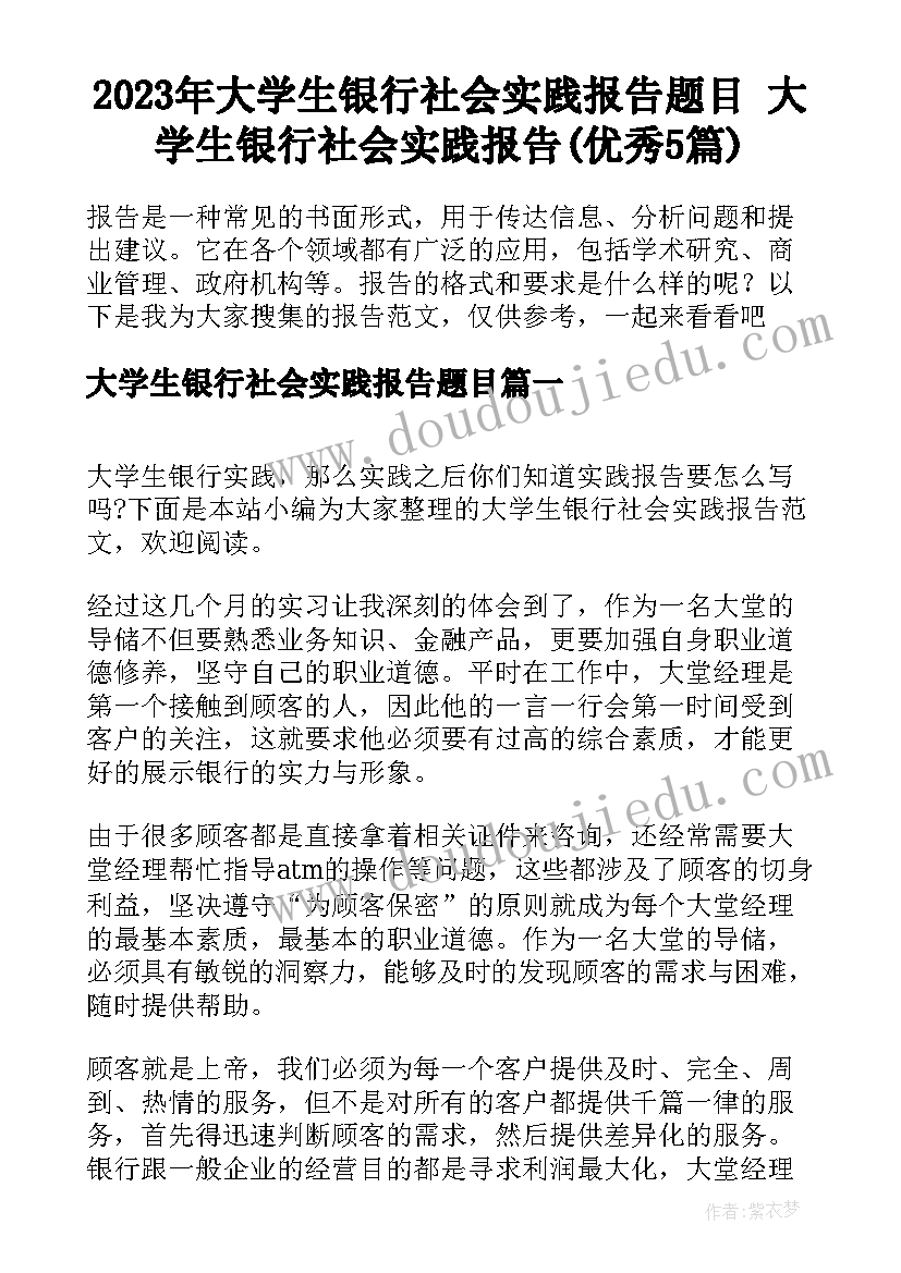 2023年大学生银行社会实践报告题目 大学生银行社会实践报告(优秀5篇)