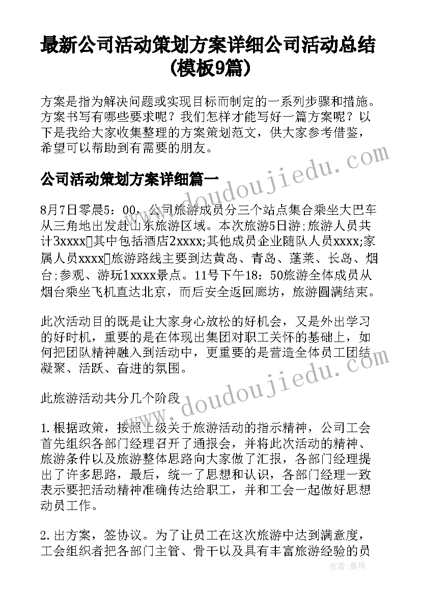 最新公司活动策划方案详细 公司活动总结(模板9篇)