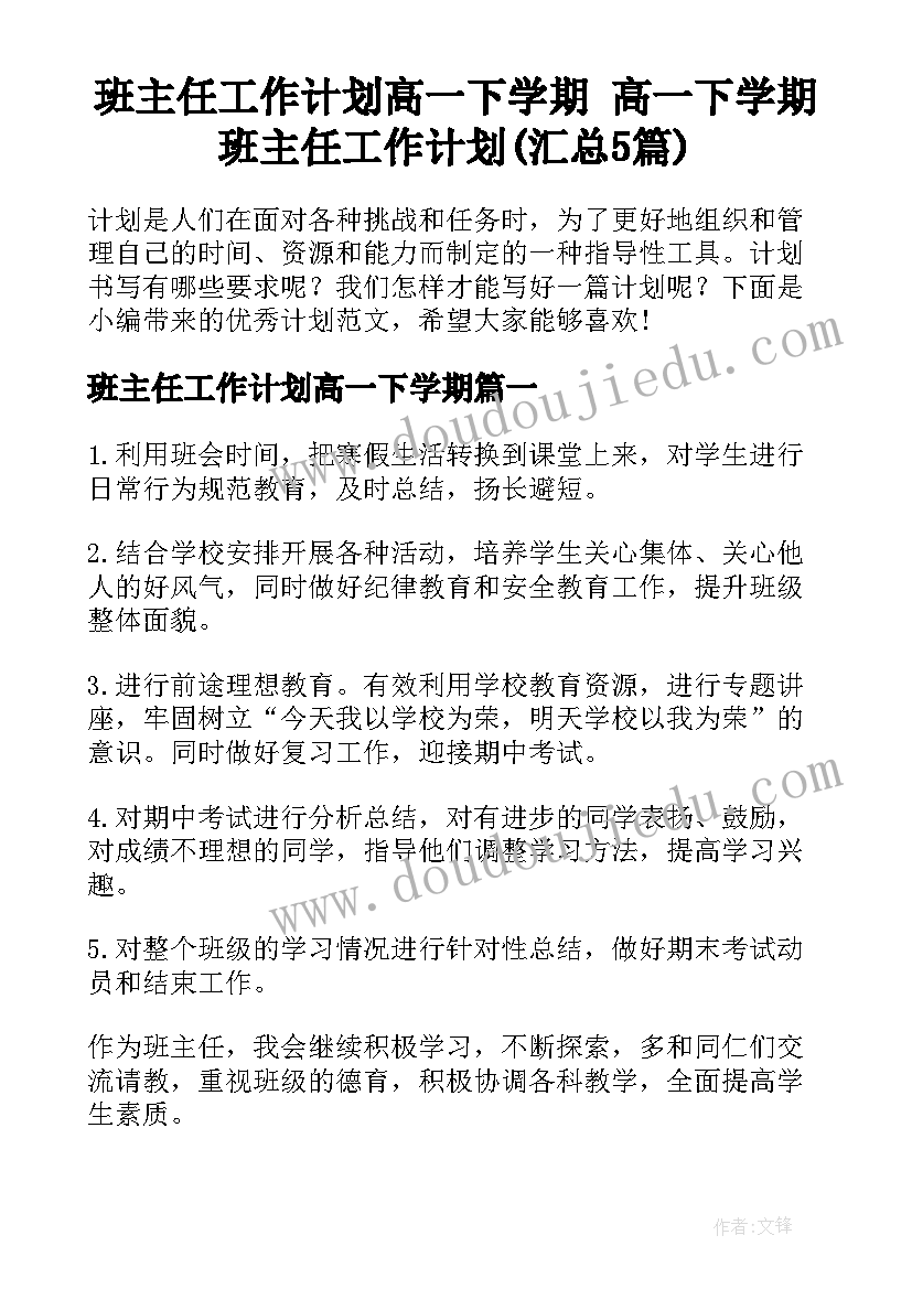 班主任工作计划高一下学期 高一下学期班主任工作计划(汇总5篇)