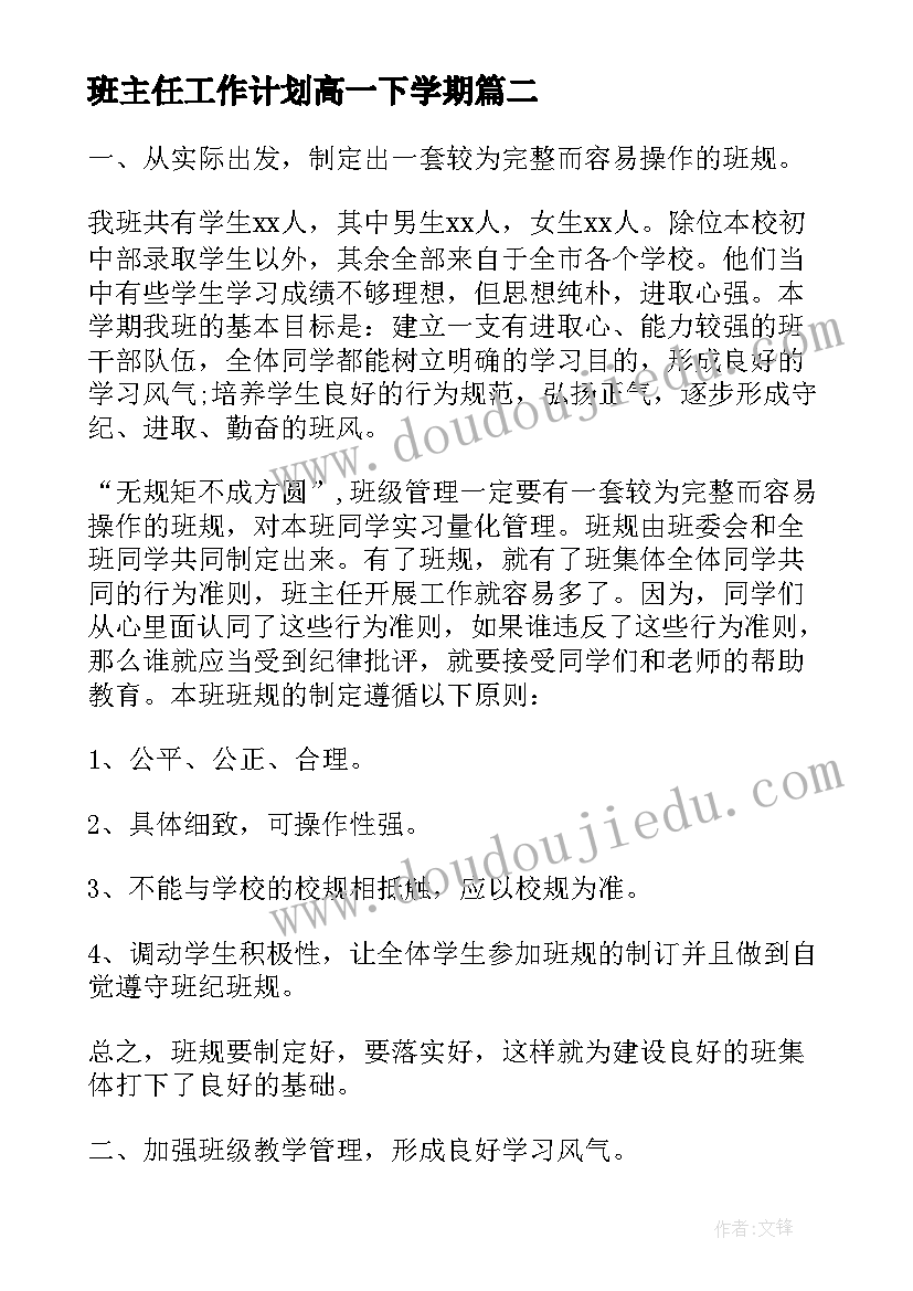 班主任工作计划高一下学期 高一下学期班主任工作计划(汇总5篇)