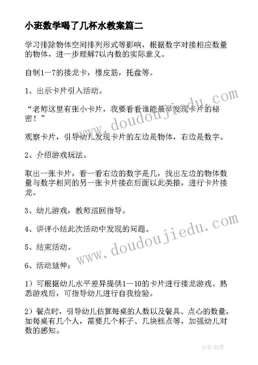 2023年小班数学喝了几杯水教案(精选5篇)