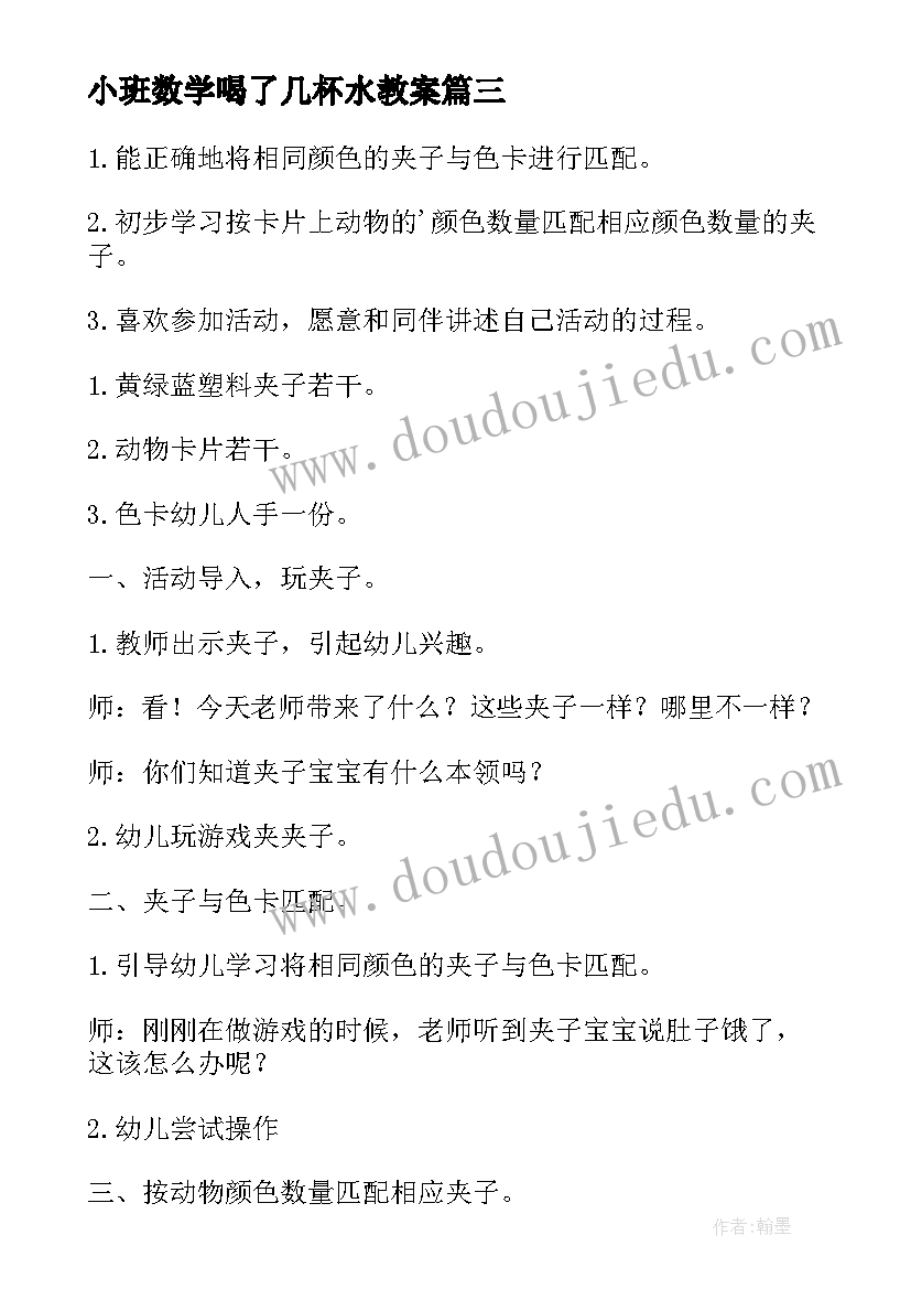 2023年小班数学喝了几杯水教案(精选5篇)