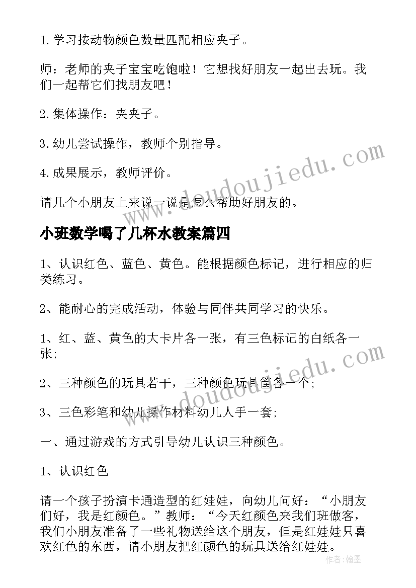 2023年小班数学喝了几杯水教案(精选5篇)