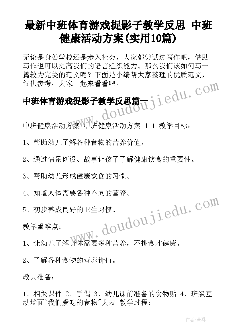 最新中班体育游戏捉影子教学反思 中班健康活动方案(实用10篇)