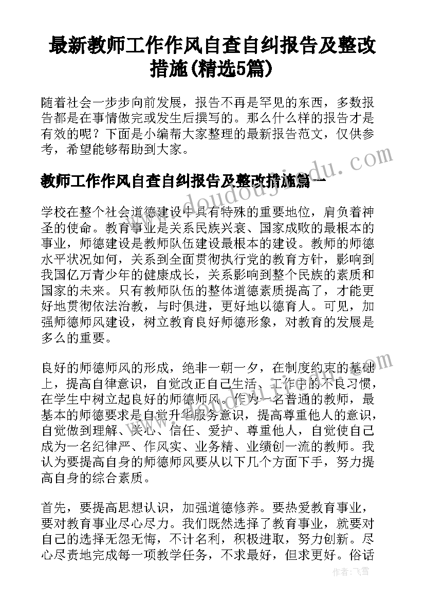 最新教师工作作风自查自纠报告及整改措施(精选5篇)