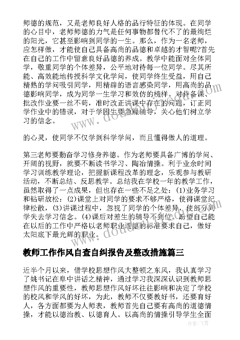 最新教师工作作风自查自纠报告及整改措施(精选5篇)