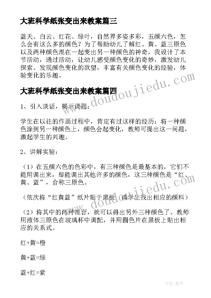 大班科学纸张变出来教案 幼儿园大班科学活动色彩变变变教案(精选5篇)