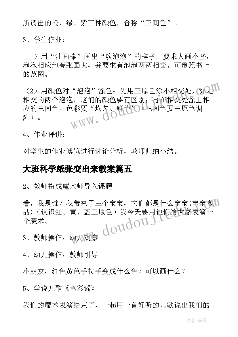 大班科学纸张变出来教案 幼儿园大班科学活动色彩变变变教案(精选5篇)