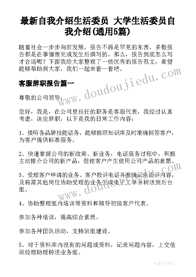 最新自我介绍生活委员 大学生活委员自我介绍(通用5篇)