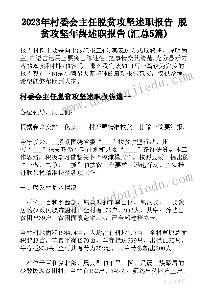 2023年村委会主任脱贫攻坚述职报告 脱贫攻坚年终述职报告(汇总5篇)