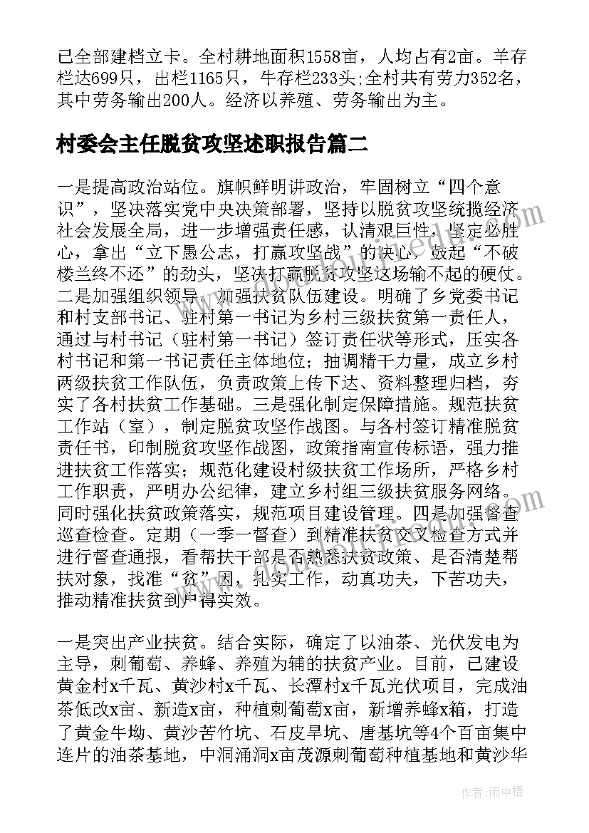 2023年村委会主任脱贫攻坚述职报告 脱贫攻坚年终述职报告(汇总5篇)